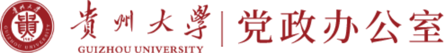贵州大学党政办公室
