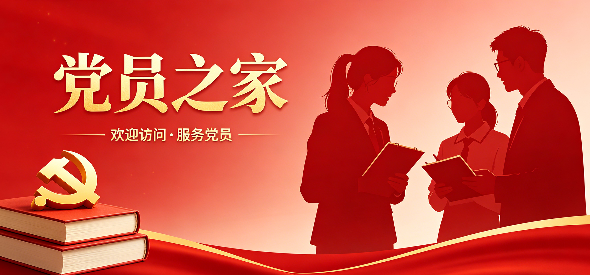 党员之家